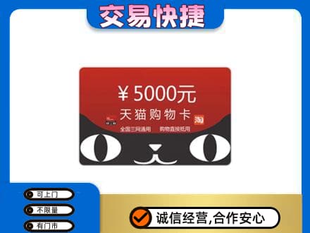 银川高价回收天猫购物卡