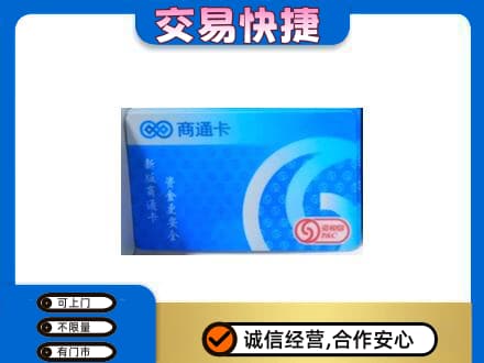 银川上门回收商通卡