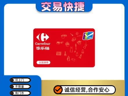 银川高价回收家乐福卡