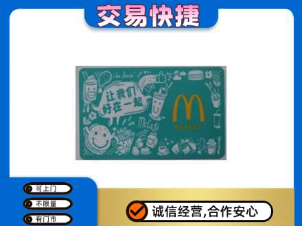 银川高价回收麦当劳卡