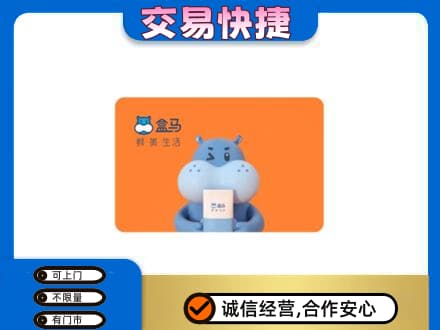 银川高价回收盒马生鲜卡